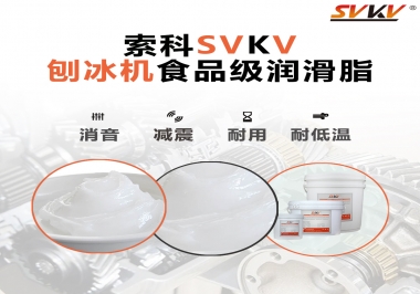 放進刨冰機里的食品級潤滑脂，就選索科潤滑脂
