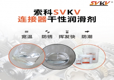連接器干性潤滑劑怎么選，索科告訴你