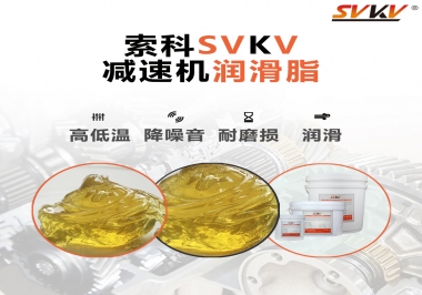  減速電機齒輪一般使用什么類型的潤滑脂？