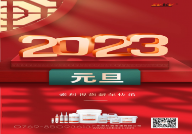  索科祝您2023年新年快樂！