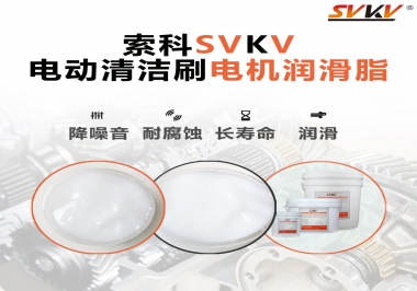  電動清潔刷電機潤滑脂如何選擇？