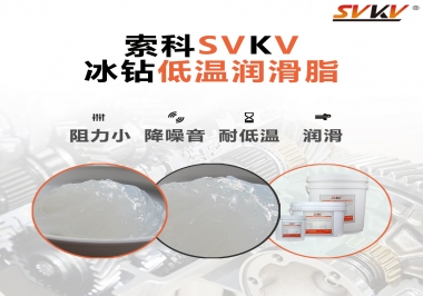  嚴寒地區冰鉆低溫潤滑脂怎么選？