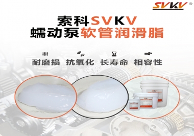  蠕動泵軟管與潤滑脂不相容？試試索科蠕動泵軟管潤滑脂