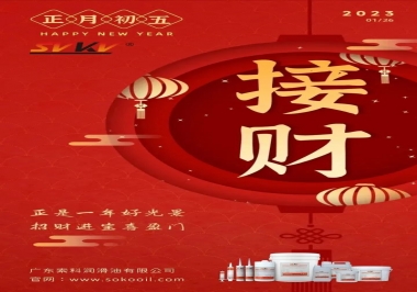 索科，正月初五：正是一年好光景，招財進寶喜盈門