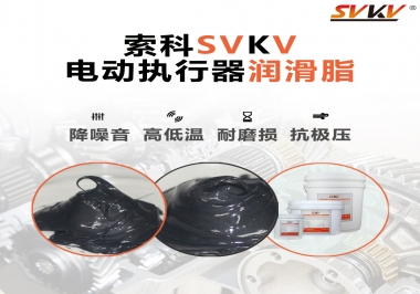 如何選擇電動執行器潤滑脂？索科為您解答