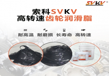 高轉速齒輪潤滑脂怎么選才好？