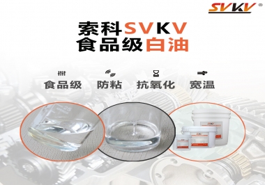 什么是食品級白油？