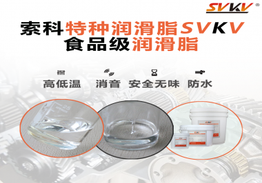 潤滑脂達到食品級的要求是什么？