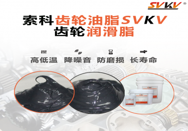 齒輪潤(rùn)滑脂使用過(guò)量或少量會(huì)有什么影響？索科告訴你！