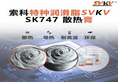散熱片散熱效果不理想？不妨試試索科SVKV散熱膏！