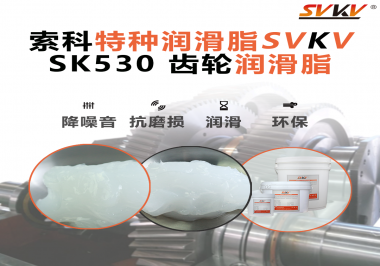 還不會選用在卷發器上的齒輪潤滑脂？別擔心，索科會出手！