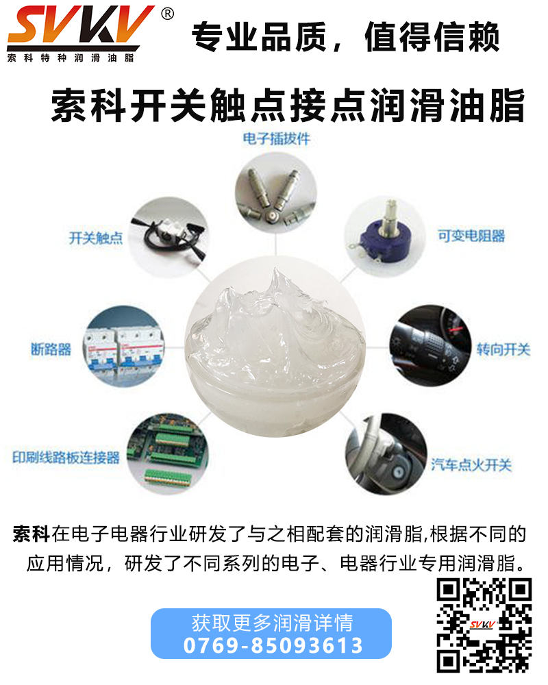 開關(guān)觸點(diǎn)潤(rùn)滑油脂哪家好？