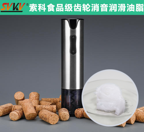電動開瓶器潤滑選索科，提高產(chǎn)品質量和銷量！