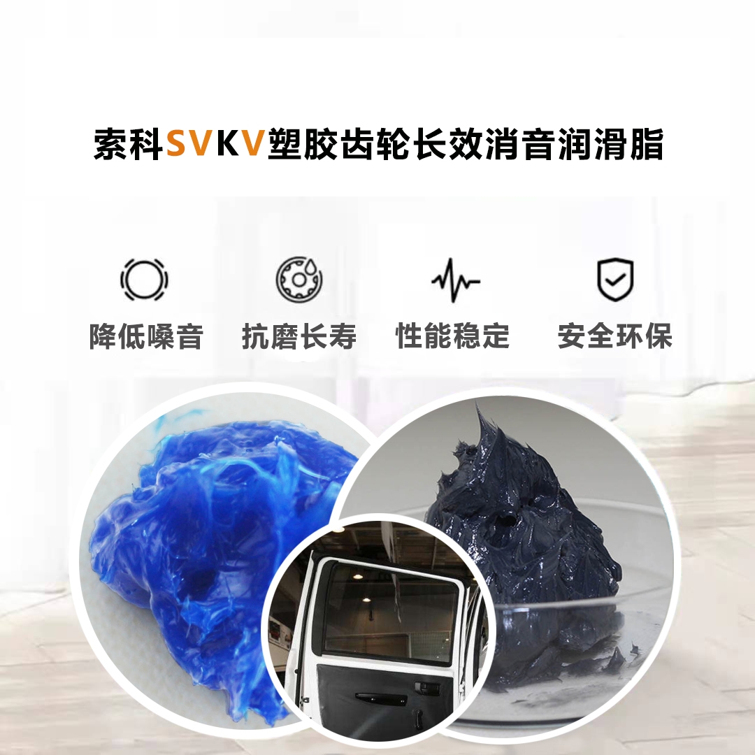 電動(dòng)車窗齒輪潤(rùn)滑就選索科，品質(zhì)有保障！