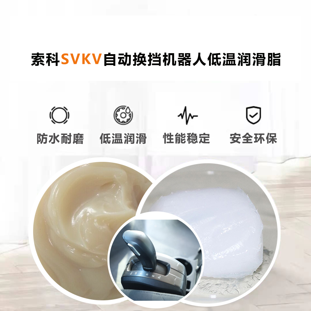 AMT自動(dòng)換擋機(jī)器人就選索科低溫潤(rùn)滑脂，安全有保障！